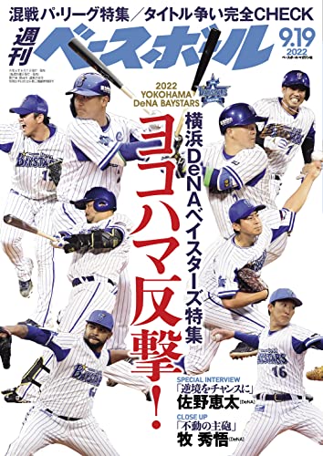 週刊ベースボール 2022年 09/19号 [雑誌]