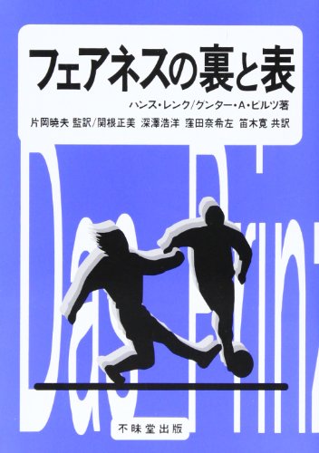 フェアネスの裏と表