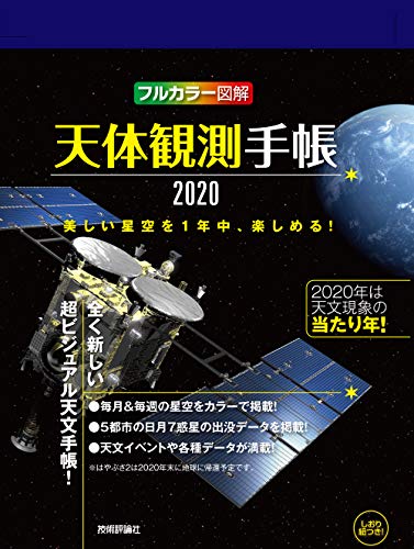 無料電子書籍 pdf 天体観測手帳2020 バイ