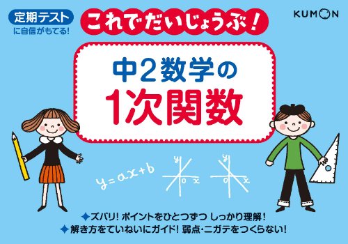 中2数学の1次関数 定期テストに自信がもてる これでだいじょうぶ シリーズ 本 通販 Amazon