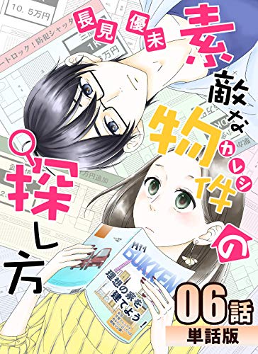 素敵な物件の探し方 第6話【単話版】 素敵な物件の探し方【単話版】 (コミックプリムラ)