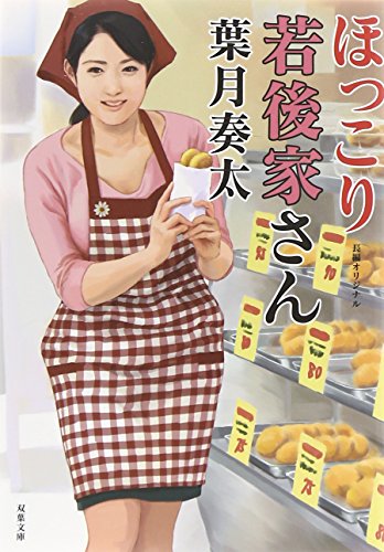 スマホ 無料電子書籍 ほっこり若後家さん (双葉文庫) バイ