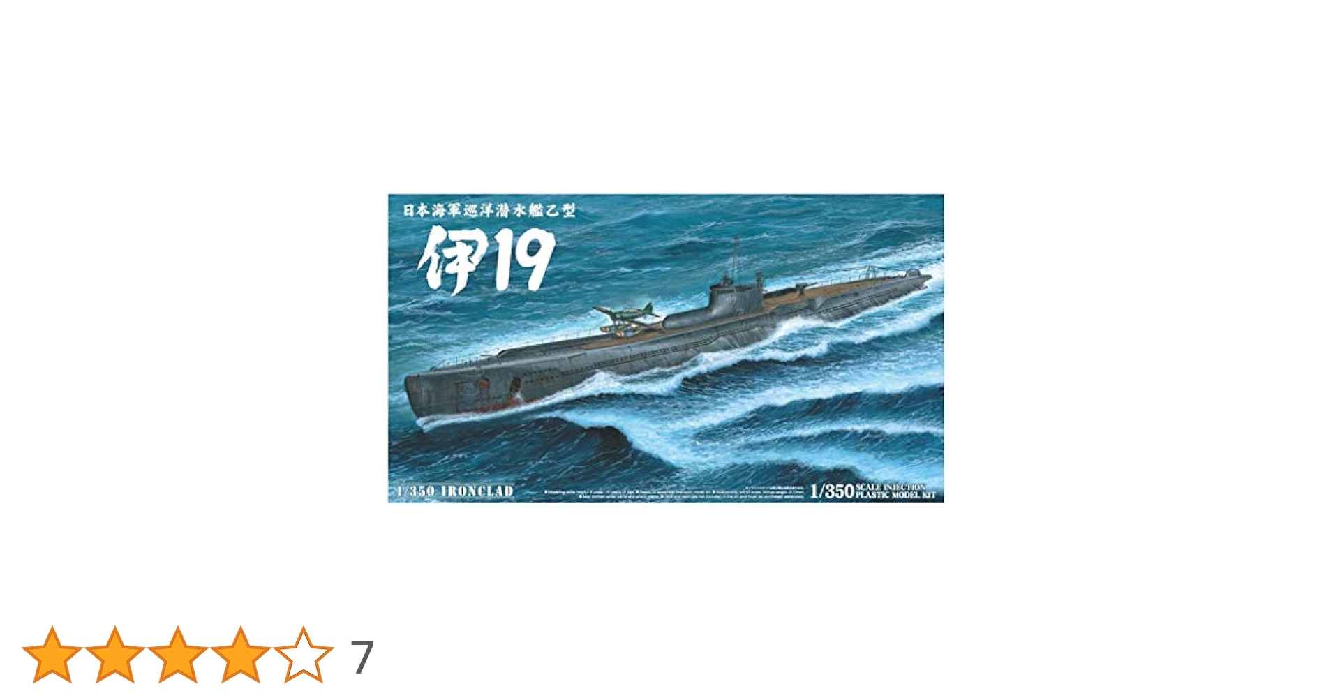 伊19　アオシマ　アイアンクラッド＜鋼鉄艦＞　1/350　巡洋潜水艦乙型 Amazon.co.jp: 伊19 アオシマ アイアンクラッド 鋼鉄艦 1/350 巡