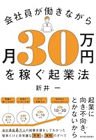 会社員が働きながら月３０万円を稼ぐ起業法