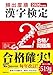 2026年度版 頻出度順 漢字検定2級 合格!問題集