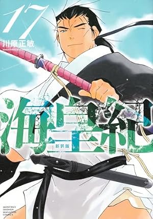 海皇紀 新装版(1) (KCデラックス) | 川原 正敏 |本 | 通販 | Amazon