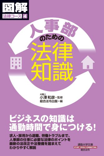 通勤大学図解法律コース4 人事部のための法律知識 通勤大学文庫 図解法律コース 総合法令出版 小澤 和彦 総合法令出版 小澤 和彦 本 通販 Amazon