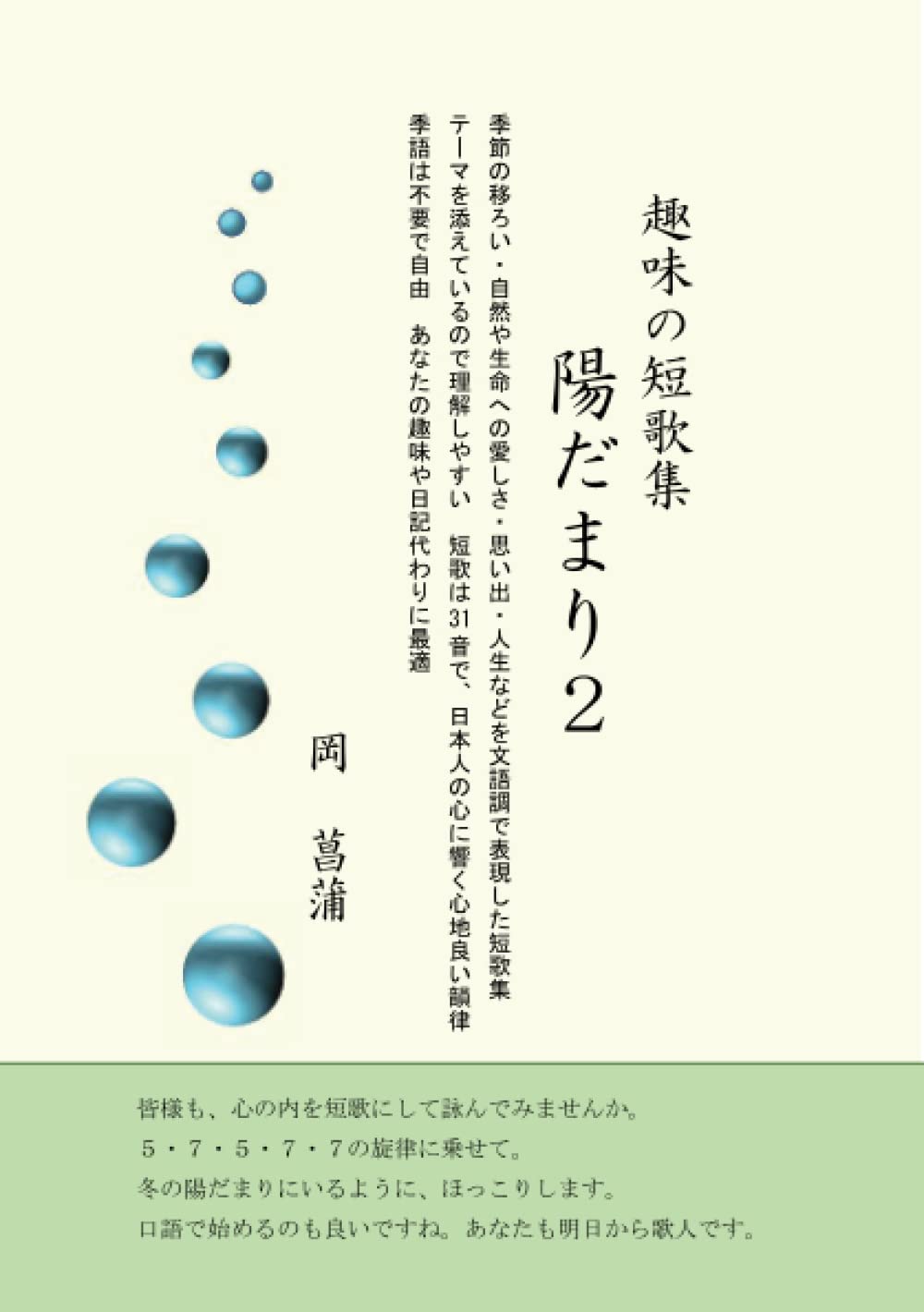 趣味の短歌集 陽だまり２: 季節の移ろい・自然や生命への愛しさ・思い出・人生などを文語調で表現した短歌集 テーマを添えているので理解しやすい  短歌は３１音で、日本人の心に響く心地良い韻律 季語は不要で自由 あなたの