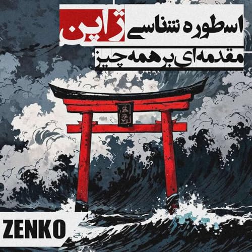 『افسانه ها و اسطوره شناسی ژاپن - مقدمه ای بر همه چیز- قسمت اول』のカバーアート