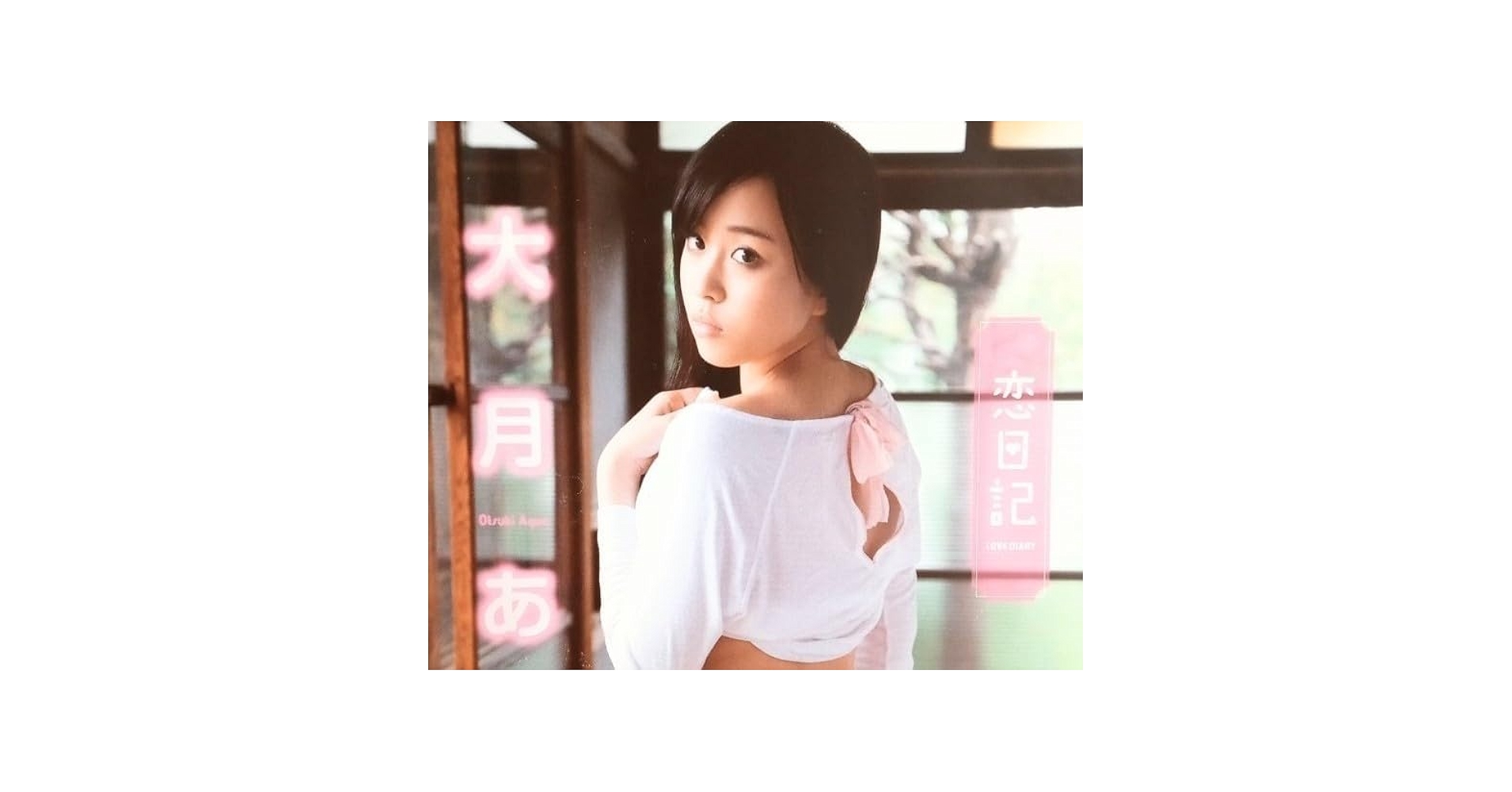 Amazon | 大月あくあ 恋日記 アイドルDVD | Generic | メディア