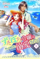 Amazon.co.jp: ずたぼろ令嬢は姉の元婚約者に溺愛される（ノベル