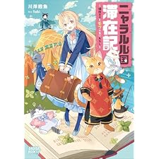 ニャラルル国滞在記　～猫族王子とモフりたいわたし～ (ガガガブックスｆ)