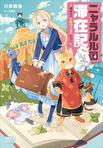 ニャラルル国滞在記　～猫族王子とモフりたいわたし～ (ガガガブックスｆ)