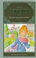 Veselye prodelki v shkole 5271372529 Book Cover