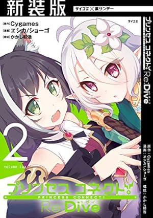 Amazon.co.jp: 【新装版】プリンセスコネクト！ Re：Dive（2