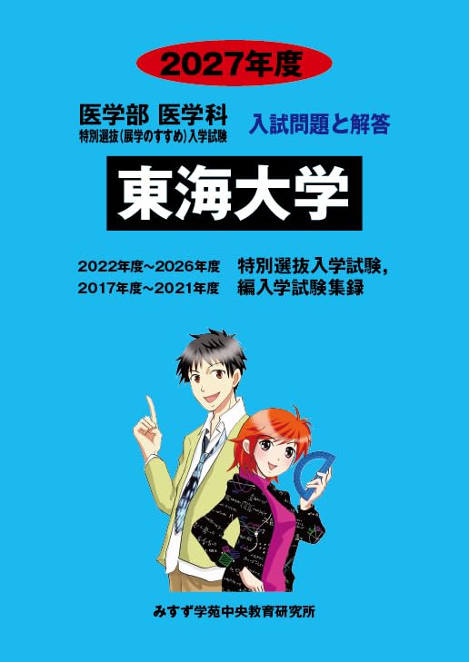 東海大学医学部編入試験対策　DVD Amazon.co.jp: 東海大学 (2027年度) (医学部医学科特別選抜(展学の