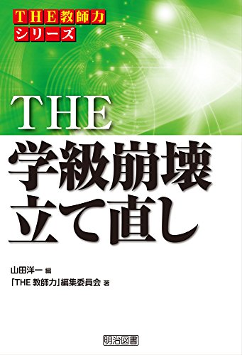 THE 学級崩壊立て直し (「THE 教師力」シリーズ)