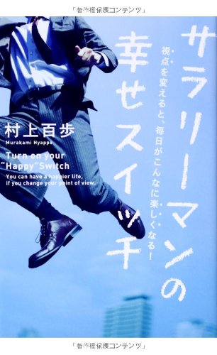 サラリーマンの幸せスイッチ 視点を変えると、毎日がこんなに楽しくなる!