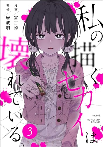 私の描くセカイは壊れている。(分冊版) 【第3話】 (comicタント)
