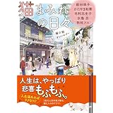 猫まみれの日々　猫小説アンソロジー (集英社オレンジ文庫)