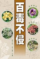百毒不侵 9621464188 Book Cover