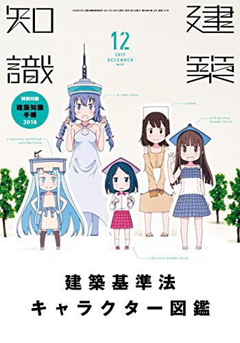 建築知識2017年12月号