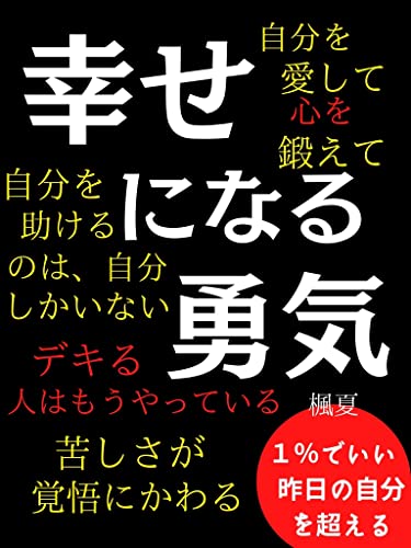 幸せになる勇気: 苦しさが覚悟にかわる