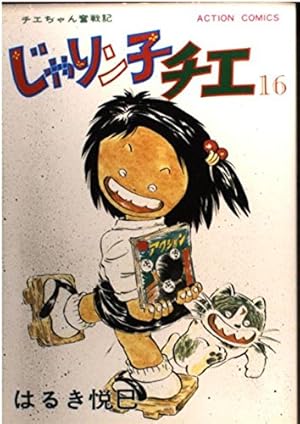 Amazon.co.jp: じゃりン子チエ 34 (アクションコミックス) : はるき