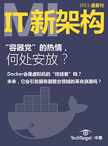 《IT新架构》2015盛夏刊：容器党”的热情，何处安放？ (Chinese Edition)