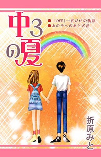 『中3の夏』