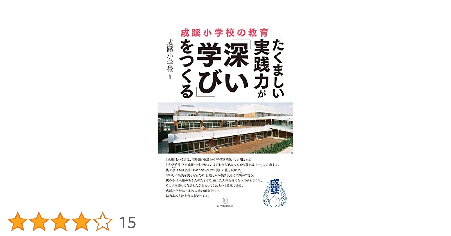 たくましい実践力が「深い学び」をつくるセット たくましい実践力が「深い学び」をつくる 成蹊小学校の教育