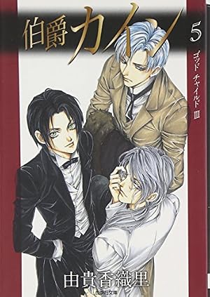 Amazon.co.jp: 伯爵カイン (第2巻) (白泉社文庫 ゆ 1-13) : 由貴