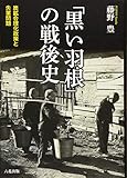 「黒い羽根」の戦後史 炭鉱合理化政策と失業問題