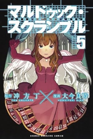 Amazon.co.jp: マルドゥック・スクランブル 1 : 大今 良時, 冲方 丁: 本