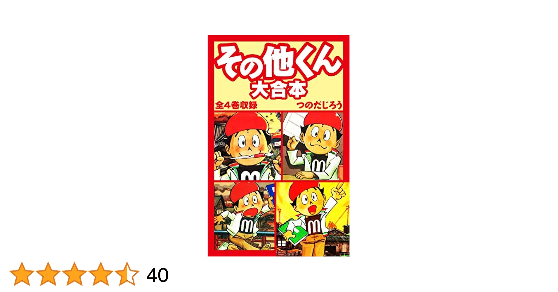 その他くん4冊セット つのだじろう マガジン 昭和51年、52年初版