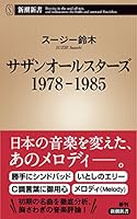 sazano-rusuta-zu 1978 – 1985  4106107244 Book Cover