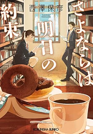 さよならは明日の約束 ネタバレありの感想 レビュー 読書メーター さよならは明日の約束 ネタバレありの感想 レビュー 読書メーター
