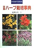 図解・ハーブ栽培事典 作り方のすべてがわかる