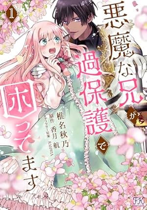 Amazon.co.jp: 指一本触れられない鉄壁令嬢と猛毒公爵の初恋