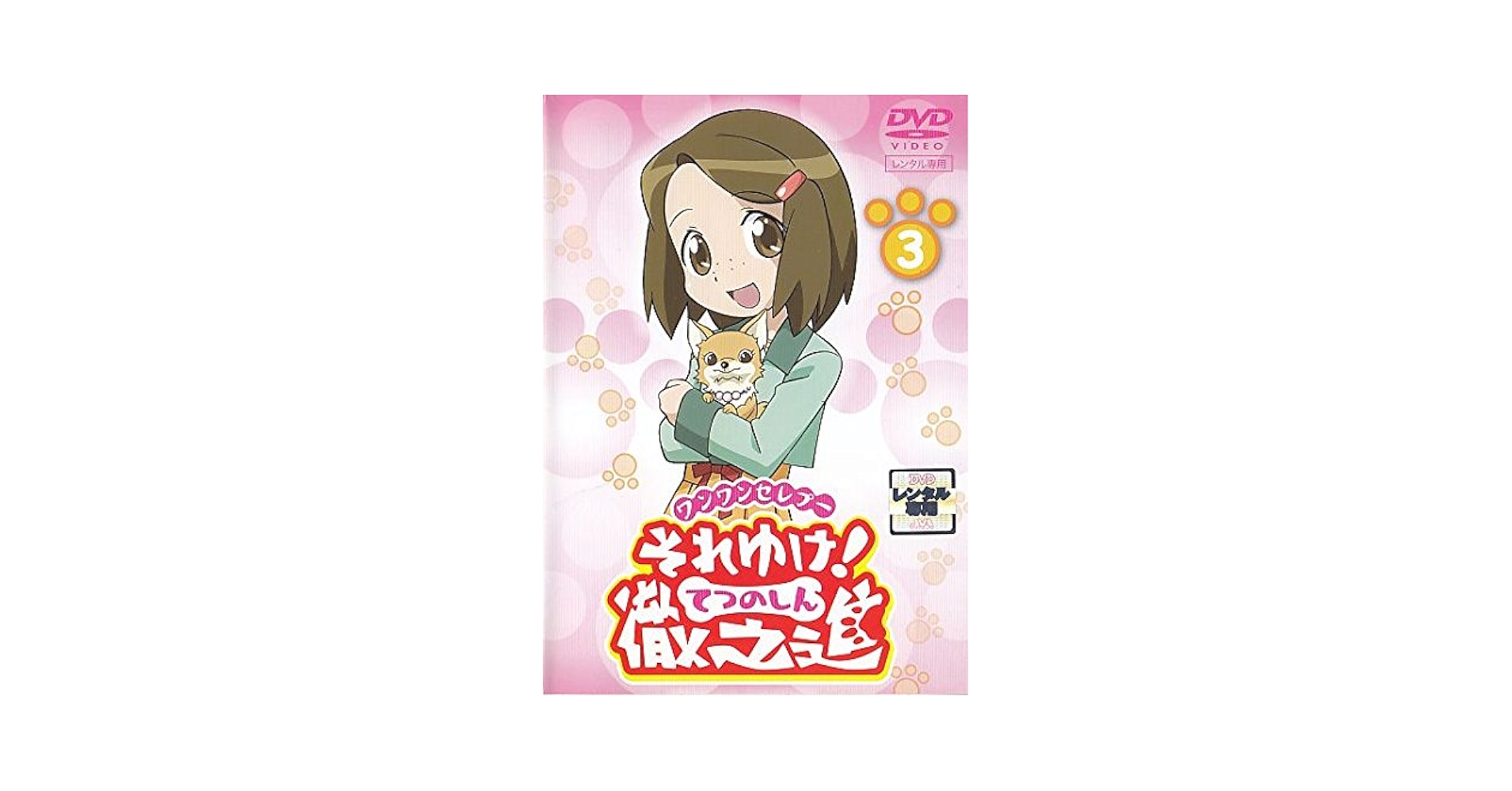 Amazon.co.jp: ワンワンセレプー それゆけ!徹之進 3 [DVD] : DVD