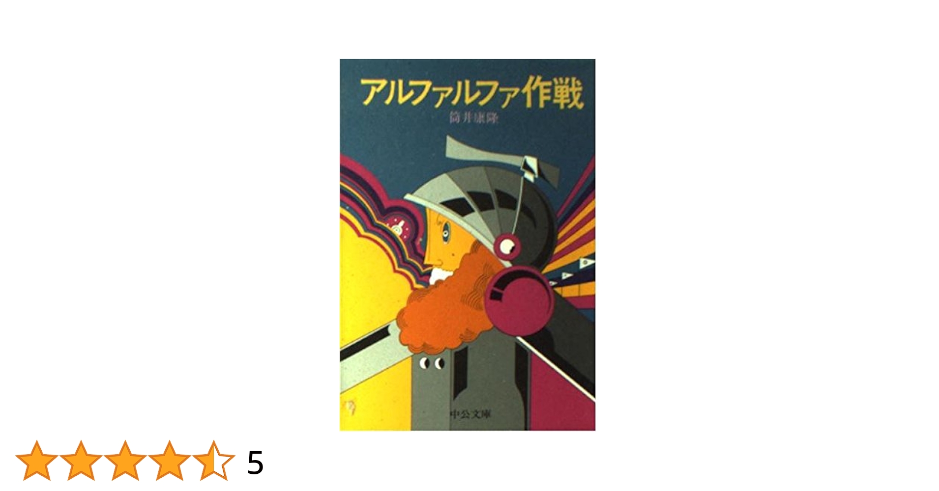 アルファルファ作戦 (1976年) 中古】アルファルファ作戦 (1976年)