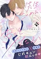 先生ごめん、もっとシたい【単話版／巳蛇百にけ】ダウナー系上司と絶倫部下のあまあまエッチBL２