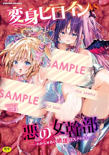 別冊コミックアンリアル 変身ヒロインVS悪の女幹部－わからせあい絶頂SEXバトル！－ (アンリアルコミックス 356)