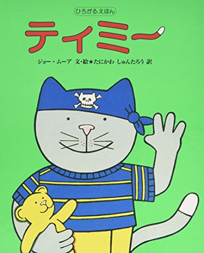 ティミー (ひろがるえほん)