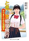 最安!ときめき修学旅行 ヤリまくりの三泊四日 (マドンナメイト文庫 つ 4-1)