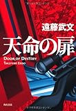 天命の扉  