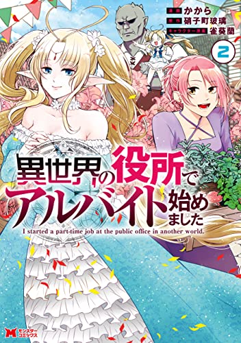 異世界の役所でアルバイト始めました(2) (モンスターコミックス)