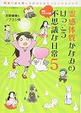 霊感体質かなみのけっこう不思議な日常 コミックエッセイ 神様パワスポ編 (5) (サンエイムック)