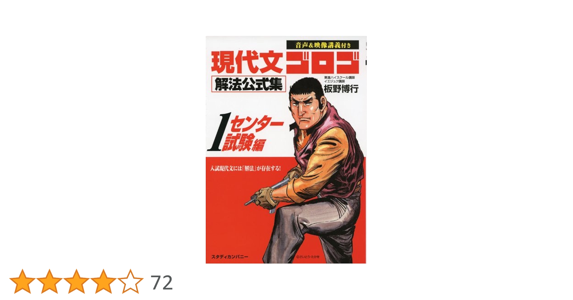 現代文ゴロゴ解法公式集1 センター試験編 (音声&映像講義付き