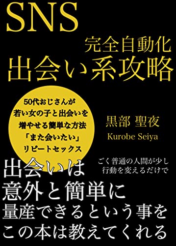 Sns完全自動化出会い系攻略 黒部聖夜 恋愛 結婚 離婚 Kindleストア Amazon